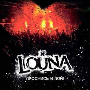 Louna Проснись и пой (2013) - Действуй