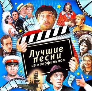 Лучшие Песни - Советские Кинофильмы