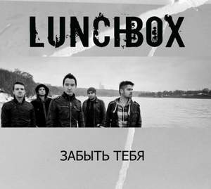 Lunchbox - Забыть тебя OST Неадекватные люди