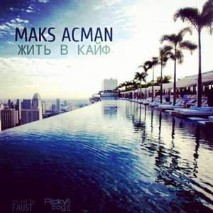Maks Acman - Только ТЫ и Я