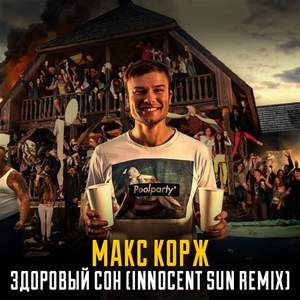Макс Корж - Здоровый сон (Innocent Sun Remix)