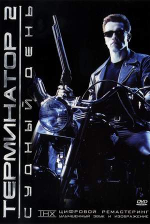 Мальчишник - Терминатор (1991)