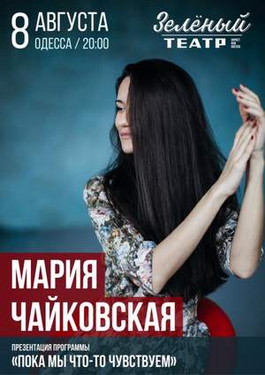 Мария Чайковская - Пистолеты и розы