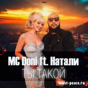 MC Doni feat. Натали - А ты такой (минус) 45