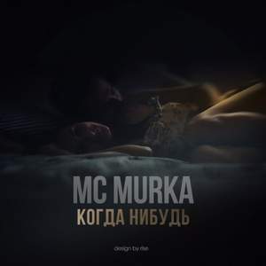 Mc MuRka - Когда нибудь (2015)