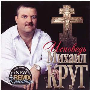 Михаил Круг - Исповедь (remix)