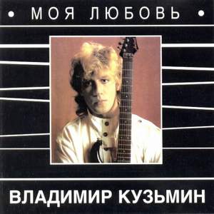 минус - Моя любовь - Владимир Кузьмин (Динамик) 2