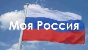 Сибирский Синдикат - Моя Россия
