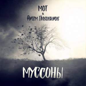 Мот - Капкан (NzN cover)