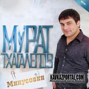 Мурат Тхагалегов - Алан