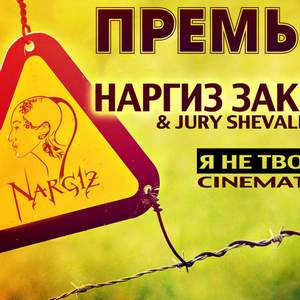 Наргиз Закирова  J Shevalin, DJ Shved - Я не твоя война (cinematic cover)