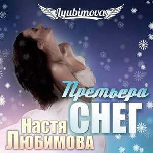 Настя Любимова - мне нравится снег