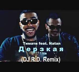 Natan feat. Тимати - Дерзкая (DJ R.D. Remix)