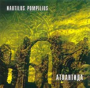 Наутилус Пампилиус - Атлантида