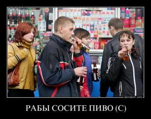 Не Владимир Высоцкий)) - Рабы, сосите пиво..