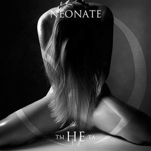 NeoNate - Ты не та