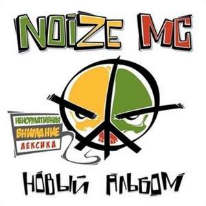 Noize mc - Зае ба лись