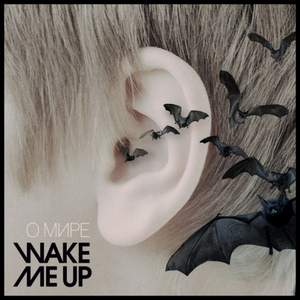 WAKE ME UP - О мире (Single - 2015)