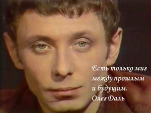 Олег Даль - Есть только миг между прошлым и будущем