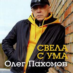 Олег Пахомов - Без тебя