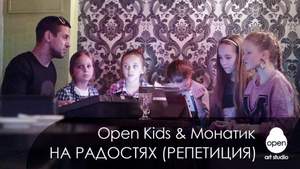 Open kids & Дима Монатик - На радостях