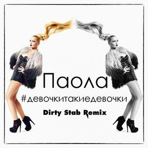 Паола - Девочки такие девочки (Dirty Stab Remix)