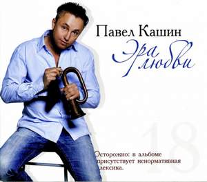 Павел Кашин - Танцовщица (альбом 