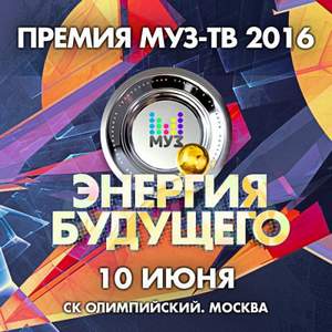 Полина Гагарина и Баста - Голос Победитель Премий муз тв 2016