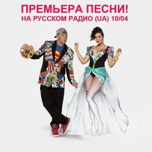 Потап И Настя Каменских - Манго (2014)