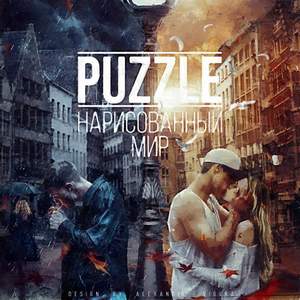 Puzzle - Нарисованный мир
