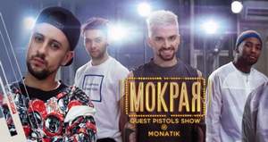 Quest Pistols Show feat. Monatik - Мокрая(No Parking Remix) - Quest Pistols Show feat. Monatik - Мокрая(No Parking Remix)