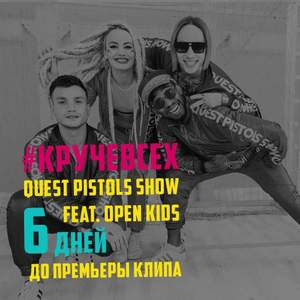 Quest Pistols Show feat. Open Kids - Круче Всех [Оригинал  EQ]