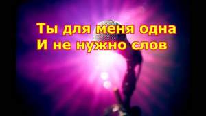 Ратмир Шишков - Ты для меня одна ( минус)