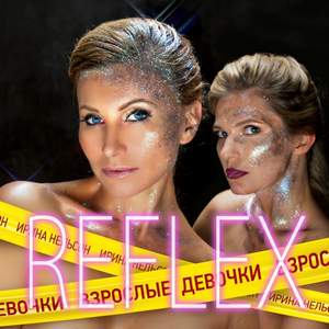 Reflex - Альбом 2015 ''Взрослые девочки'' PROMO Mix