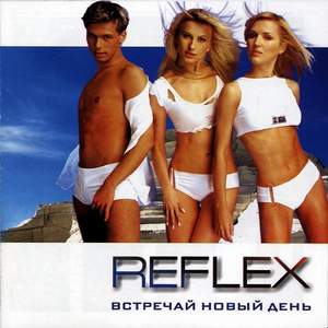 Reflex - Сколько лет, сколько зим (минусбэк)