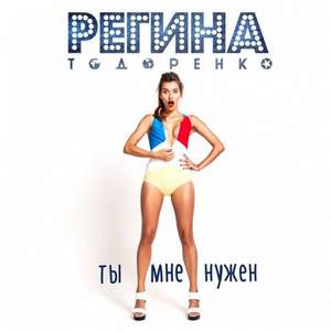 Регина Тодоренко - Ноченька (cover)
