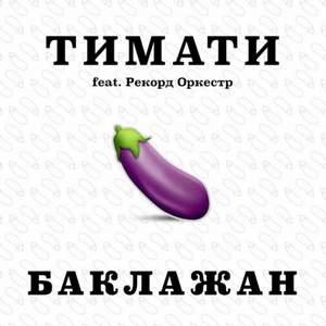 Рекорд Оркестр feat. Тимати - Баклажан (Ремикс)