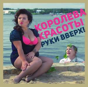 Руки Вверх feat. Боня и Кузьмич - Королева Красоты