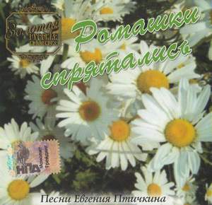 Русские народные песни - Ромашки спрятались
