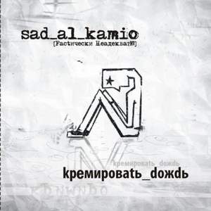 Sad Al Kamio - Оттепель
