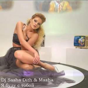 Sasha Dith & Masha - Я буду с тобой