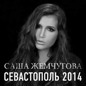 Саша Жемчугова - Севастополь 2014