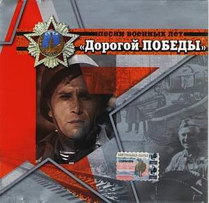Сборник 'Песни военных лет. 1943' - Дорога на Берлин (песенка фронтового шофера)