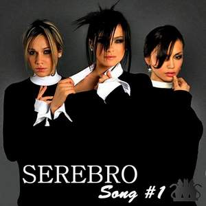 Серебро - Song Number One
