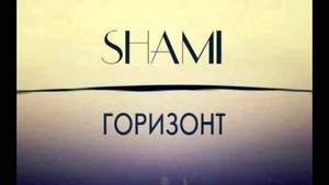 Шами - Время без тебя
