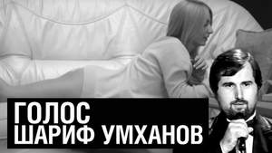 Шарип Умханов (Шариф) - Голос (Радио)