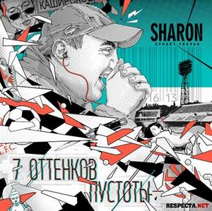 SharOn (Проект Увечье) - Муза