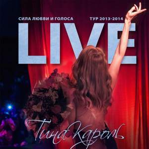 Тина Кароль - Шиншилла (live 