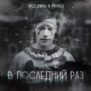 Скриптонит feat MiyaGi & Эндшпиль - Ради Кайфа