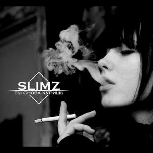 SLimz - Ты снова куришь